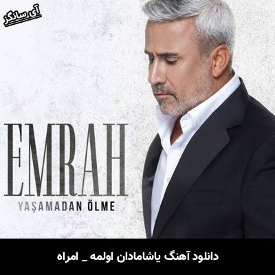 دانلود آهنگ یاشامادان اولمه / Yaşamadan Ölme از امراه / Emrah
