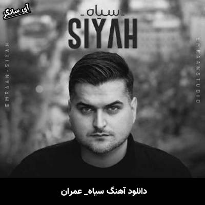 دانلود آهنگ سیاه از عمران