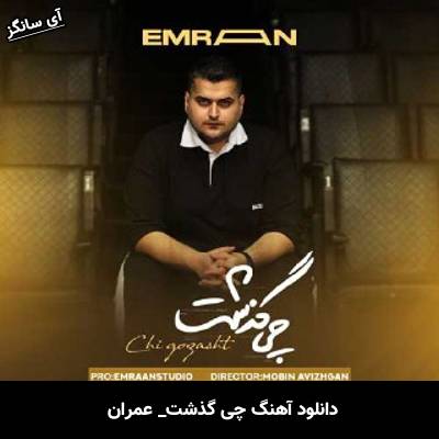 دانلود آهنگ چی گذشت عمران