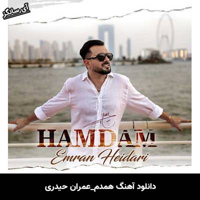 دانلود آهنگ همدم از عمران حیدری