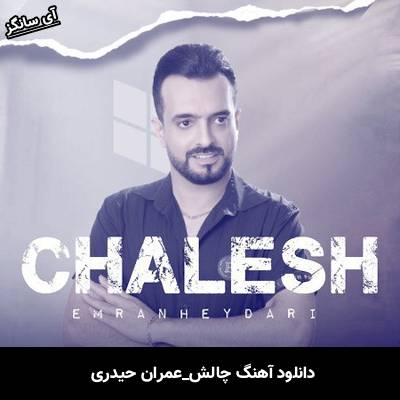 دانلود آهنگ چالش عمران حیدری