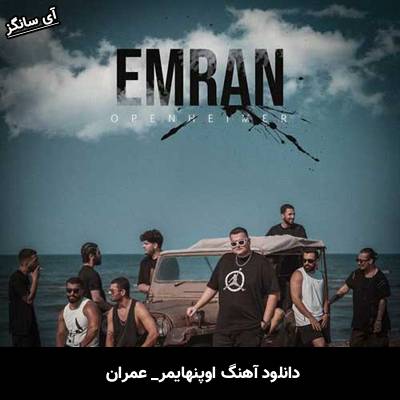 دانلود آهنگ اوپنهایمر از عمران