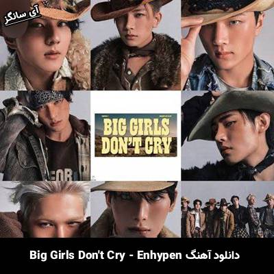 دانلود آهنگ دختران بزرگ گریه نمی‌کنند / Big Girls Dont Cry از انهایپن / ENHYPEN