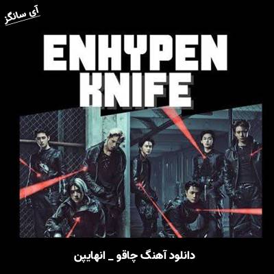 دانلود آهنگ چاقو / Knife از انهایپن / ENHYPEN