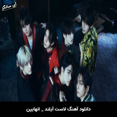دانلود آهنگ لاست آیلند / Lost Island از انهایپن / ENHYPEN