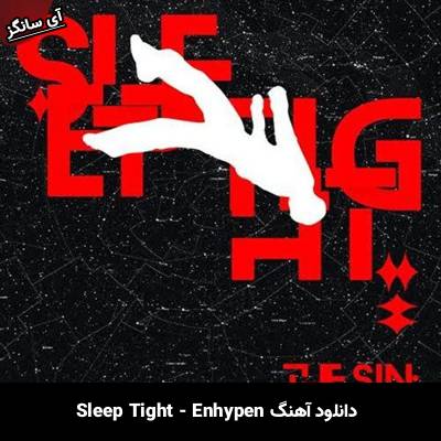 دانلود آهنگ آرام بخواب / Sleep Tight از انهایپن / ENHYPEN