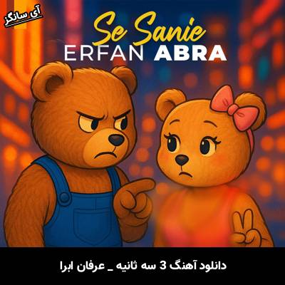 دانلود آهنگ 3 سه ثانیه از عرفان ابرا