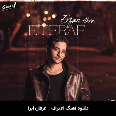 دانلود آهنگ اعتراف از عرفان ابرا