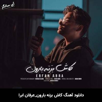 دانلود آهنگ کاش بزنه بارون از عرفان ابرا