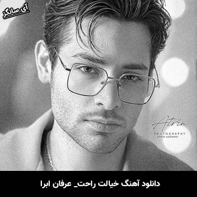 دانلود آهنگ خیالت راحت از عرفان ابرا