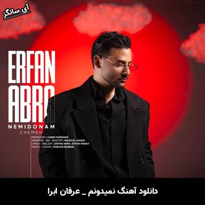 دانلود آهنگ نمیدونم چمه فقط میخوام خودمو برسونم بهت از عرفان ابرا