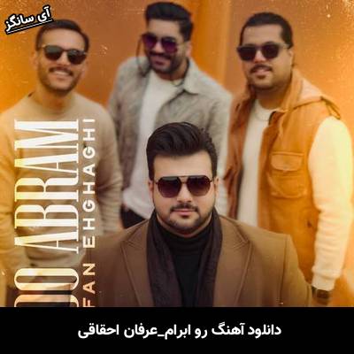 دانلود آهنگ رو ابرام عرفان احقاقى