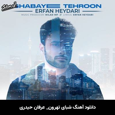 دانلود آهنگ شبای تهرون عرفان حیدری