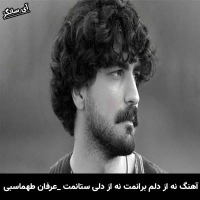 دانلود آهنگ نه از دلم برانمت نه از دلی ستانمت از عرفان طهماسبی