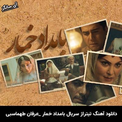 دانلود آهنگ تیتراژ سریال بامداد خمار از عرفان طهماسبی