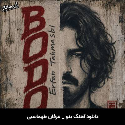 دانلود آهنگ بدو از عرفان طهماسبی