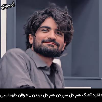 دانلود آهنگ هم دل سپردن هم دل بریدن این کار عشق است از عرفان طهماسبی