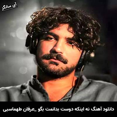 دانلود آهنگ نه اینکه دوست بدانمت بگو که هستی از عرفان طهماسبی