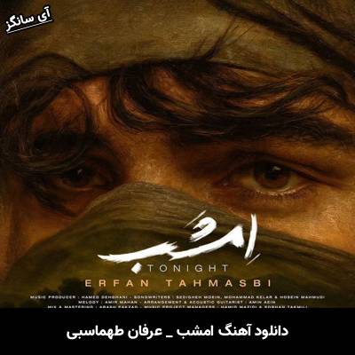 دانلود آهنگ امشب از عرفان طهماسبی