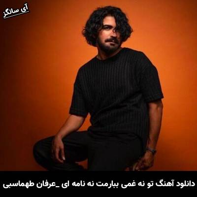 دانلود آهنگ تو نه غمی ببارمت نه نامه ای بخوانمت از عرفان طهماسبی