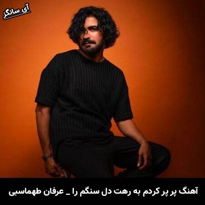 دانلود آهنگ پر پر کردم به رهت دل سنگم را از عرفان طهماسبی