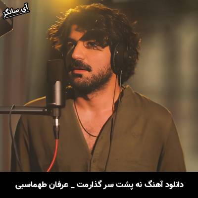 دانلود آهنگ نه پشت سر گذارمت بگو که هستی از عرفان طهماسبی