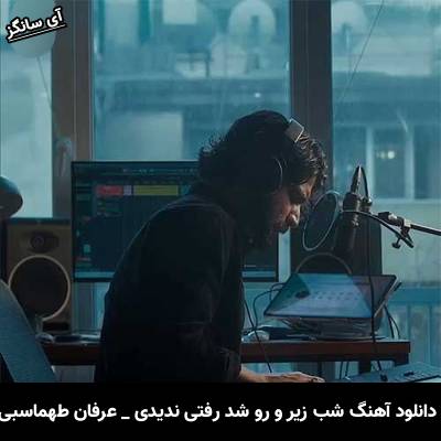 دانلود آهنگ شب زیر و رو شد رفتی ندیدی از عرفان طهماسبی
