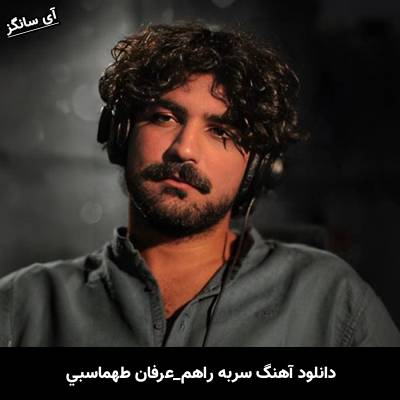 دانلود آهنگ اگه سهم من تو باشی سر براه سر به راهم از عرفان طهماسبی