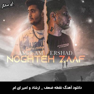 دانلود آهنگ نقطه ضعف از ارشاد و امیر ای ام