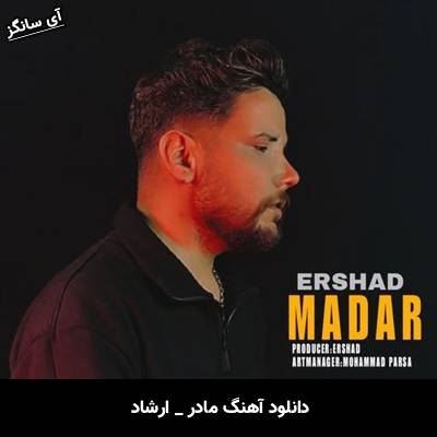 دانلود آهنگ مادر از ارشاد