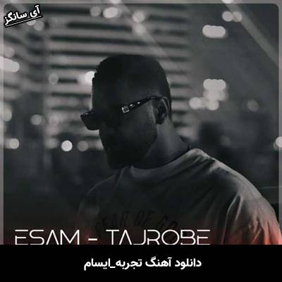 دانلود آهنگ تجربه ایسام