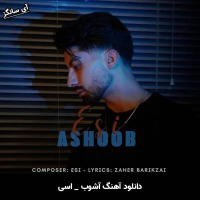 دانلود آهنگ آشوب از اسی