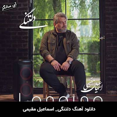 دانلود آهنگ دلتنگی اسماعیل مقیمی