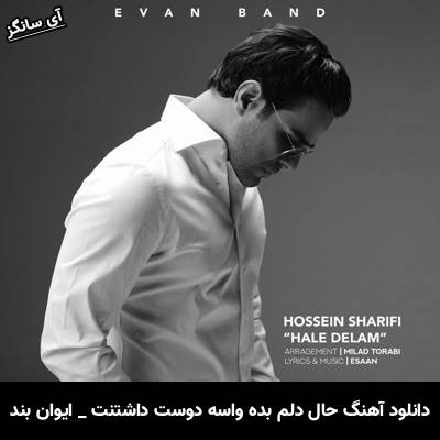 دانلود آهنگ حال دلم بده واسه دوست داشتنت از ایوان بند