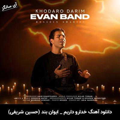 دانلود آهنگ خدارو داریم از ایوان بند (حسین شریفی)