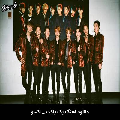 دانلود آهنگ بک پاکت / Back Pocket از اکسو / Exo