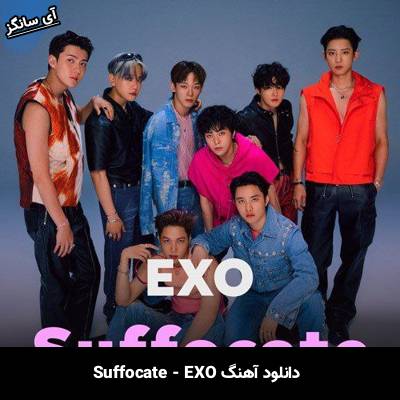 دانلود آهنگ خفه شدن / Suffocate از اکسو / Exo