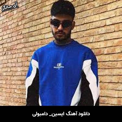 دانلود آهنگ دامبولی ایسین