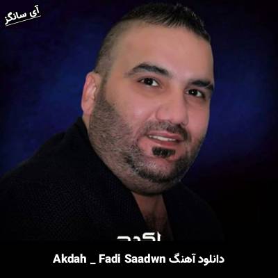 دانلود آهنگ Akdah از Fadi Saadwn