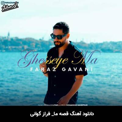 دانلود آهنگ قصه ما از فراز گوانی