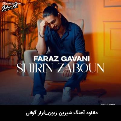 دانلود آهنگ شیرین زبون فراز گوانی