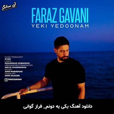 دانلود آهنگ یکی یه دونم از فراز گوانی
