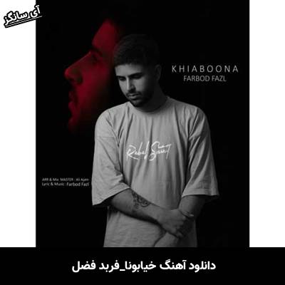 دانلود آهنگ خیابونا از فربد فضل