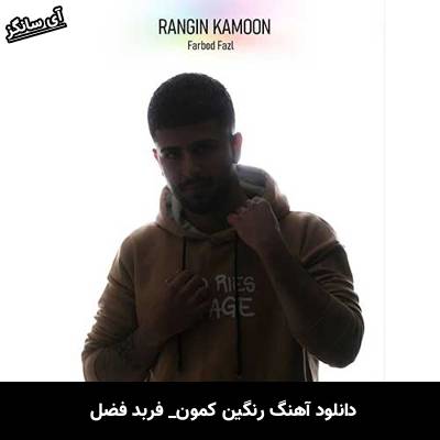 دانلود آهنگ رنگین کمون از فربد فضل