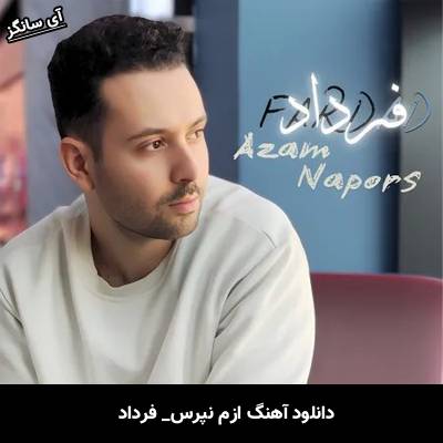 دانلود آهنگ ازم نپرس فرداد