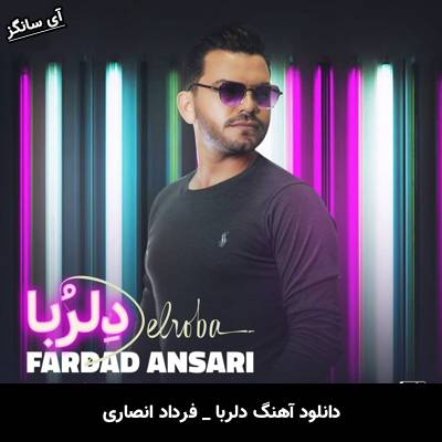 دانلود آهنگ دلربا فرداد انصاری