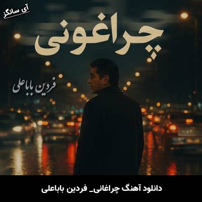 دانلود آهنگ چراغانی فردین باباعلی