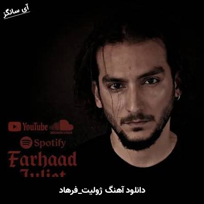 دانلود آهنگ ژولیت فرهاد