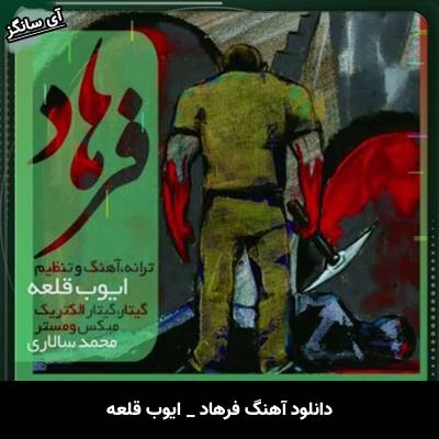 دانلود آهنگ ایوب قلعه از فرهاد