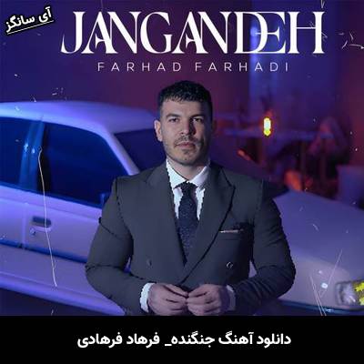 دانلود آهنگ جنگنده فرهاد فرهادی
